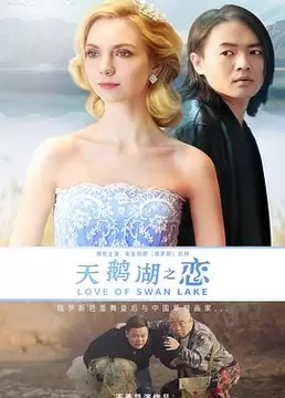 《天鹅湖之恋》电影高清完整版剧情介绍